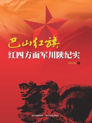 cover image of 巴山红旗：红四方面军川陕纪实